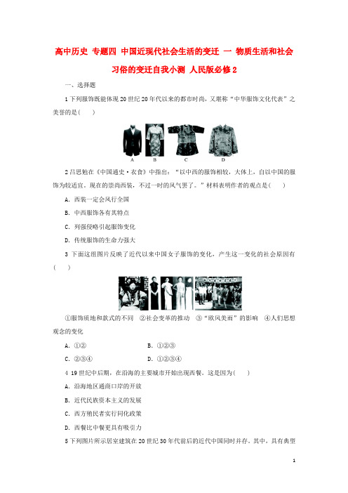 高中历史专题四中国近现代社会生活的变迁一物质生活和社会习俗的变迁自我小测