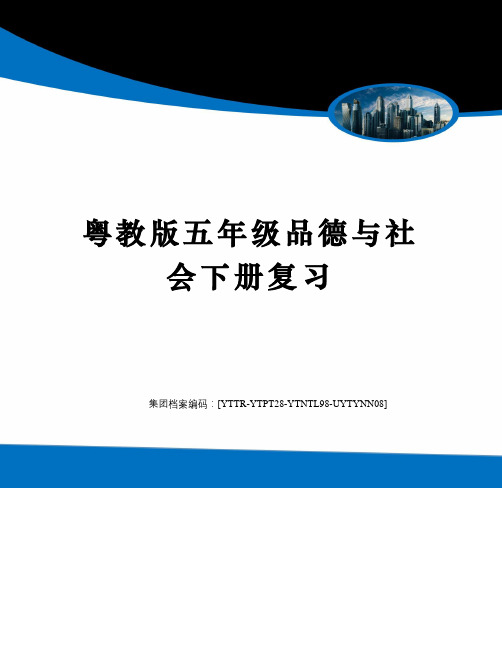 粤教版五年级品德与社会下册复习修订稿