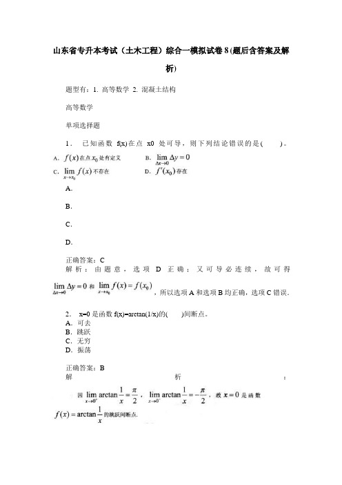 山东省专升本考试(土木工程)综合一模拟试卷8(题后含答案及解析)