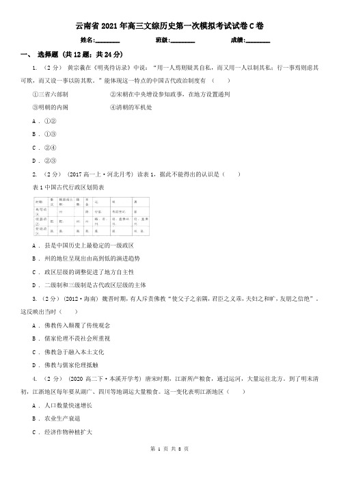 云南省2021年高三文综历史第一次模拟考试试卷C卷