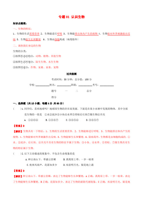 学年七年级生物上册专题一认识生物知识梳理及过关检测含解析新版新人教版