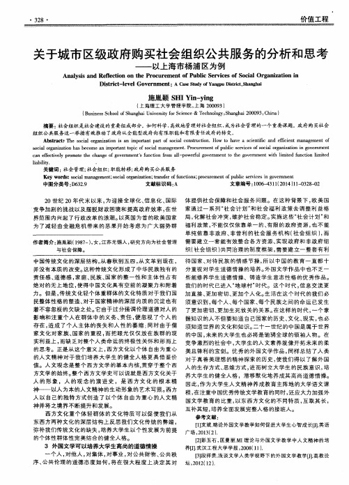 关于城市区级政府购买社会组织公共服务的分析和思考——以上海市杨浦区为例