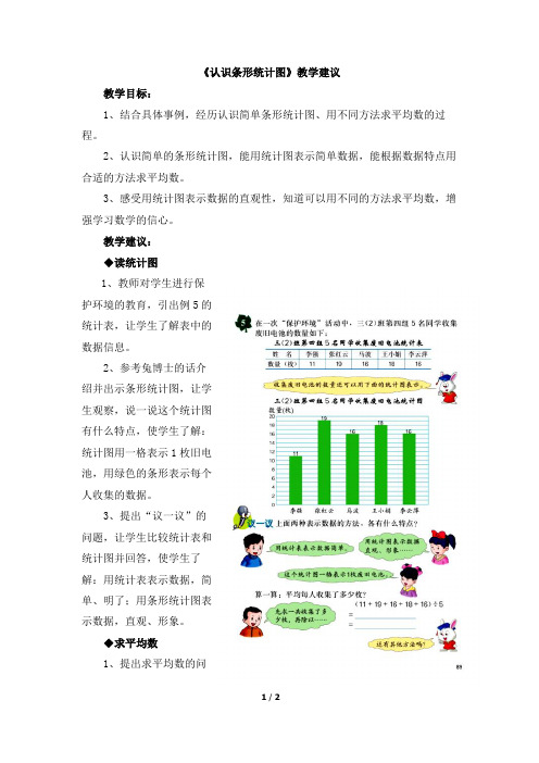 冀教版数学四年级上册_《认识条形统计图》教学建议