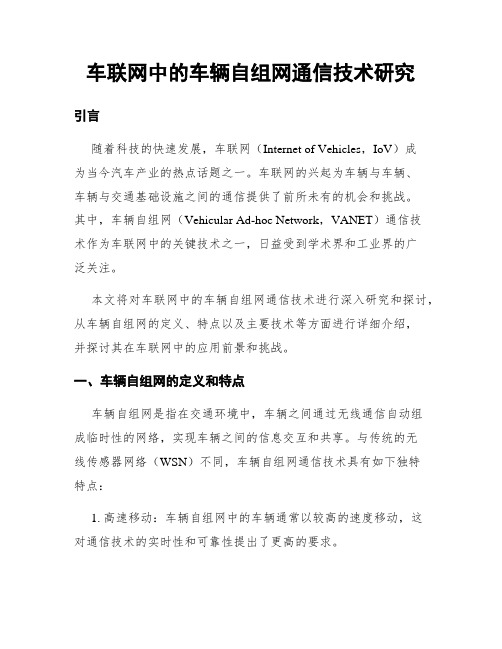 车联网中的车辆自组网通信技术研究