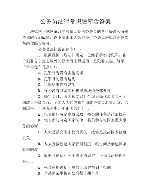 公务员法律常识题库含答案