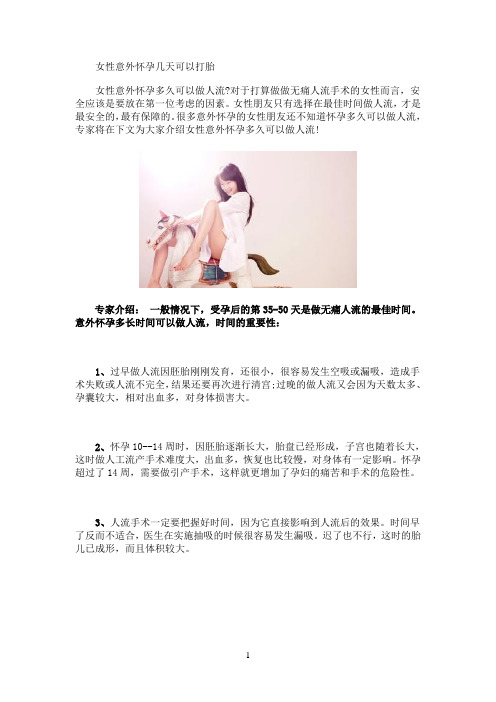 女性意外怀孕几天可以打胎