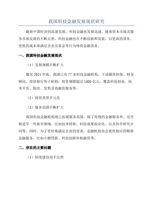 我国科技金融发展现状研究