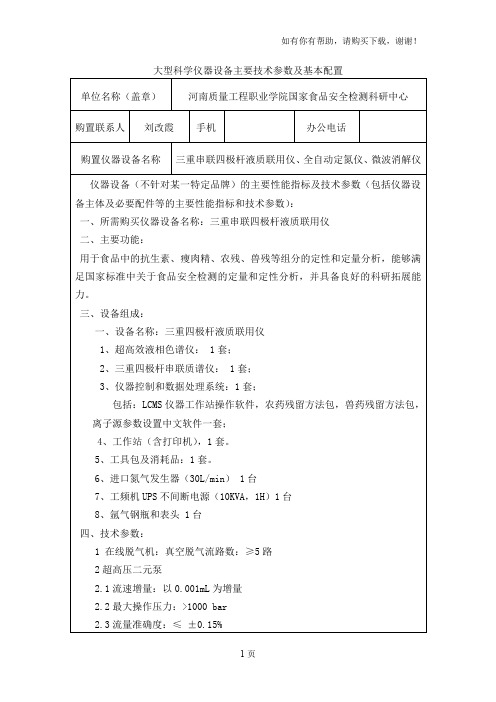 大型科学仪器设备主要技术参数及基本配置