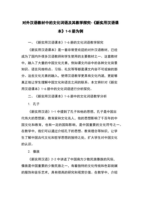 对外汉语教材中的文化词语及其教学探究-《新实用汉语课本》1-6册为例