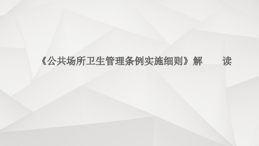 《公共场所卫生管理条例实施细则》解读