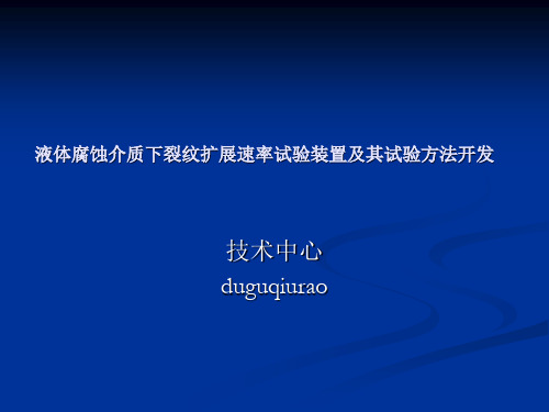 液体腐蚀介质下裂纹扩展速率试验装置及其试验方法开发