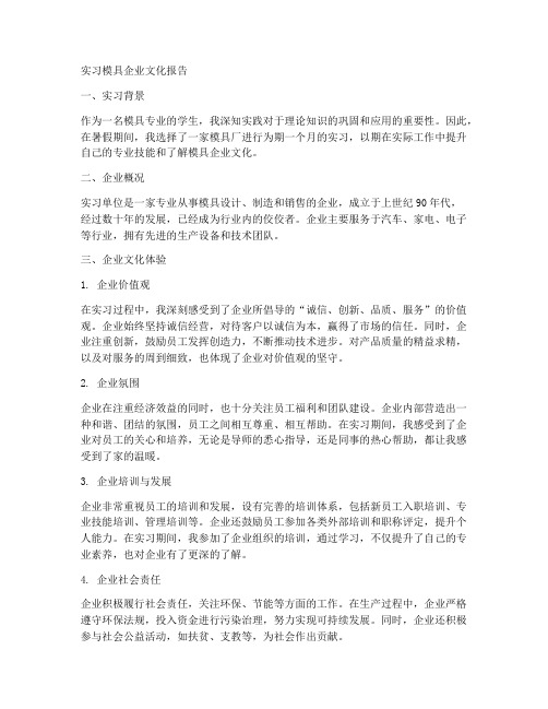 实习模具企业文化报告