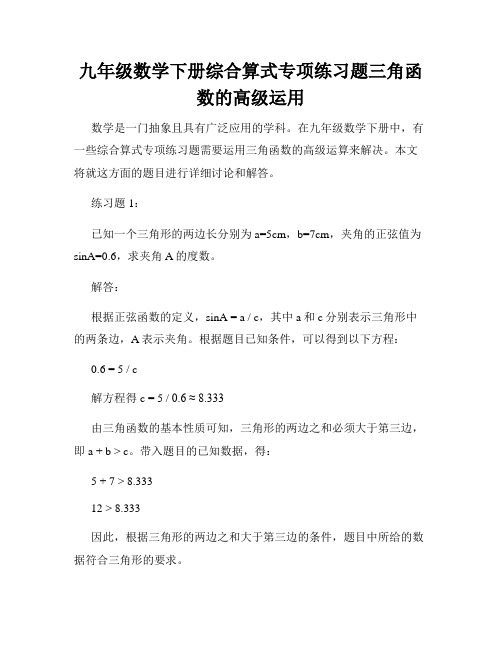 九年级数学下册综合算式专项练习题三角函数的高级运用