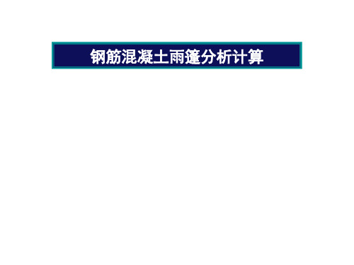 六 钢筋混凝土雨篷分析计算