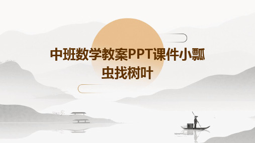 2024中班数学教案PPT课件小瓢虫找树叶