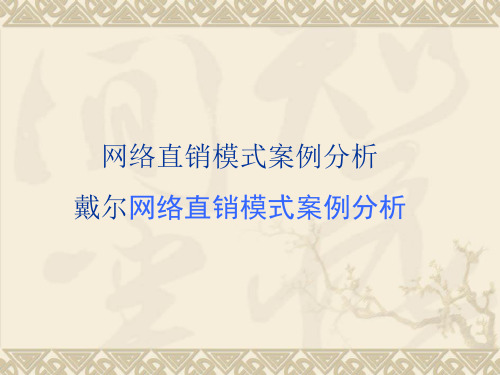 戴尔公司网络直销模式案例经典分析