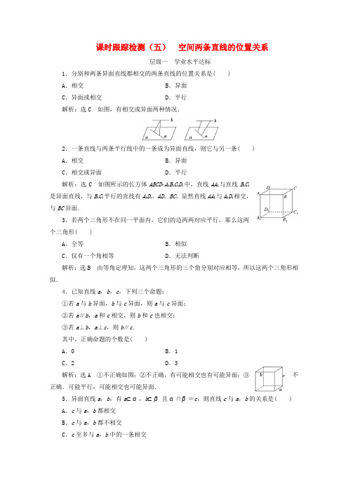 高中数学课时跟踪检测五空间两条直线的位置关系苏教版必修