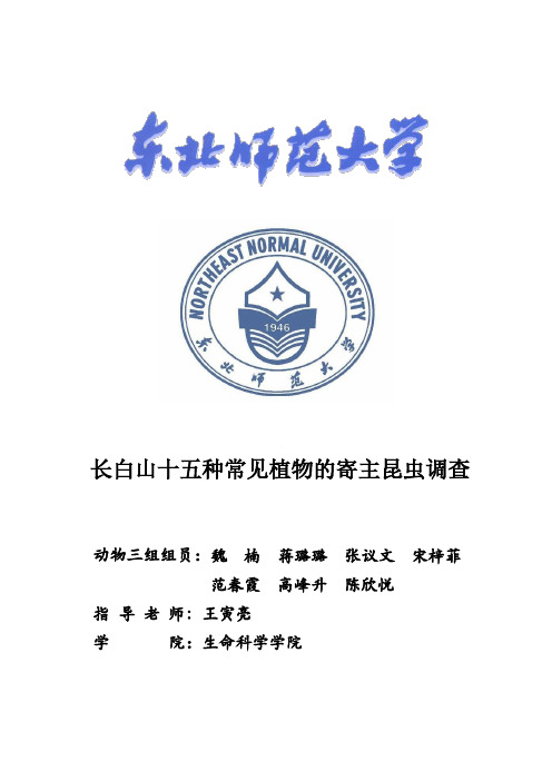 长白山十五种常见植物的寄主昆虫调查
