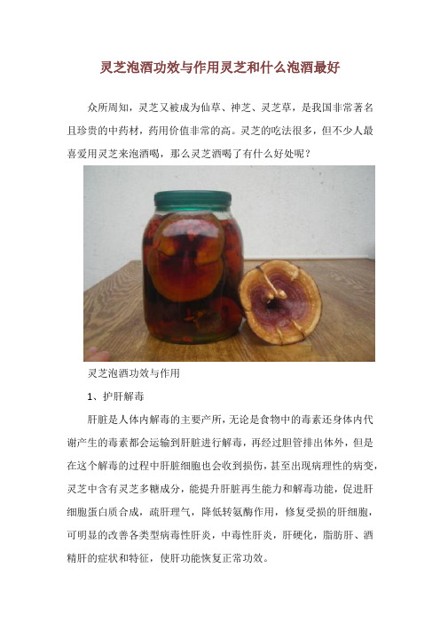 灵芝泡酒功效与作用 灵芝和什么泡酒最好