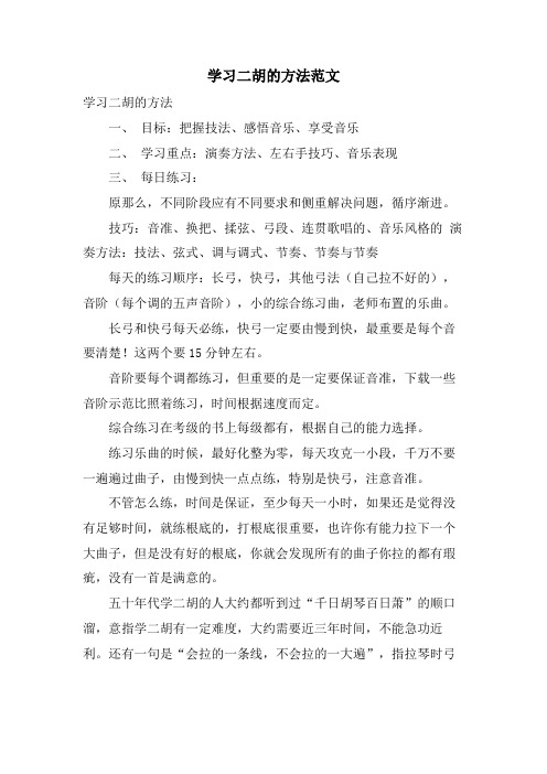 学习二胡的方法范文