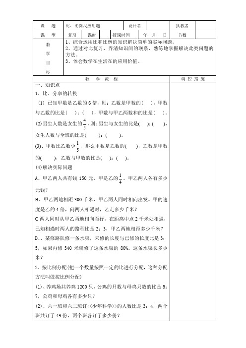 六下《比和比例尺的应用题》教学设计