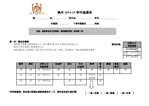 枫叶2014-15学年选课单