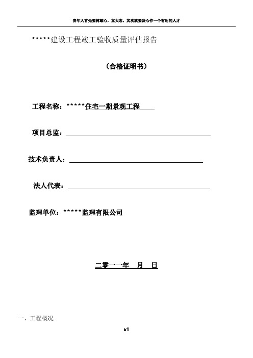 景观工程竣工质量评估报告