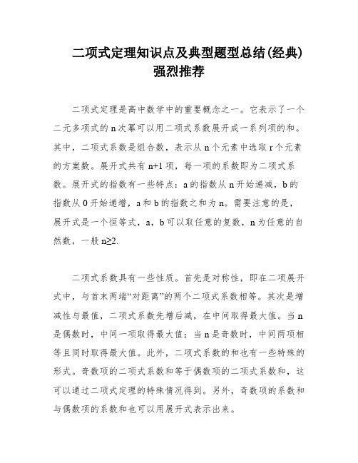 二项式定理知识点及典型题型总结(经典)强烈推荐