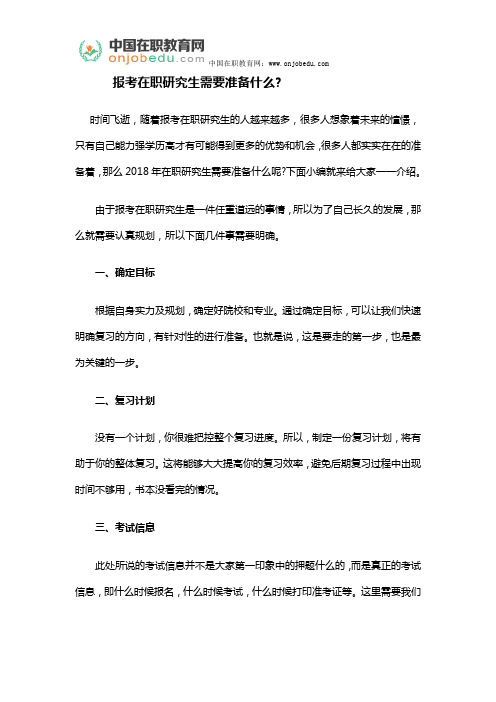 报考在职研究生需要准备什么