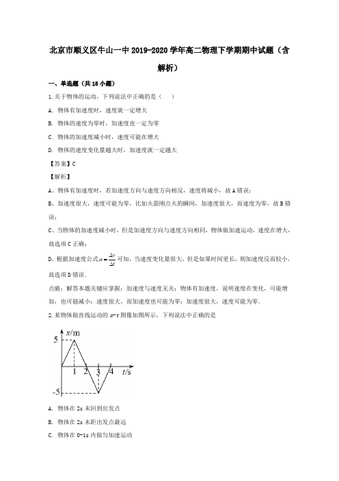 北京市顺义区牛山一中2019_2020学年高二物理下学期期中试题(含解析)