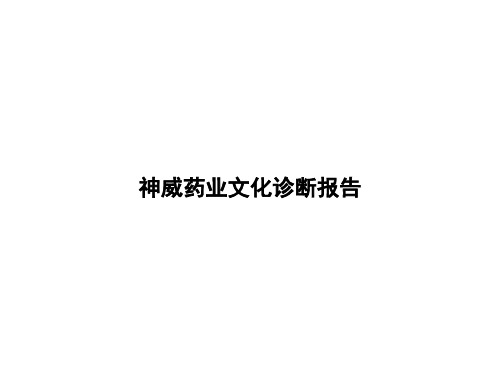 案例分析神威药业企业文化诊断报告