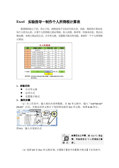 Excel  实验指导-制作个人所得税计算表