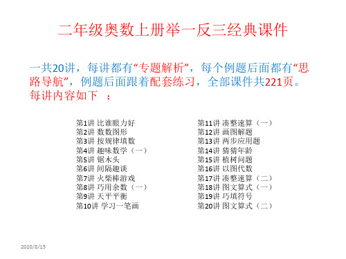 最新2019小学二年级全学年上册奥数举一反三经典课件(共20讲221页)