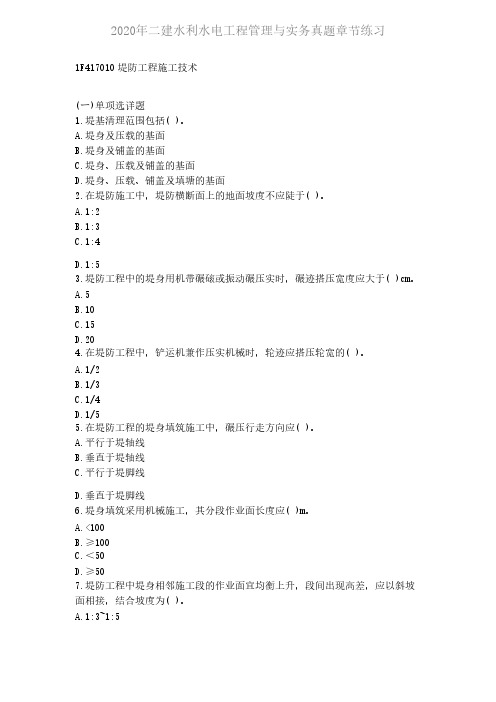 2020年二建水利水电工程管理与实务真题章节练习 1F417010堤防工程施工技术