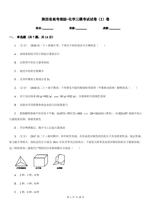 陕西省高考理综-化学三模考试试卷(I)卷(模拟)