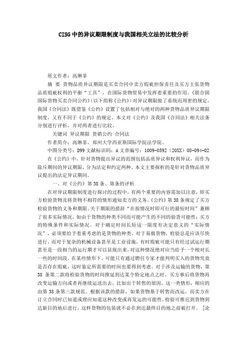 CISG中的异议期限制度与我国相关立法的比较分析