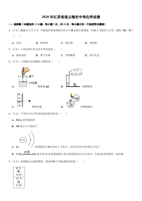 2020年江苏省连云港市中考化学试卷