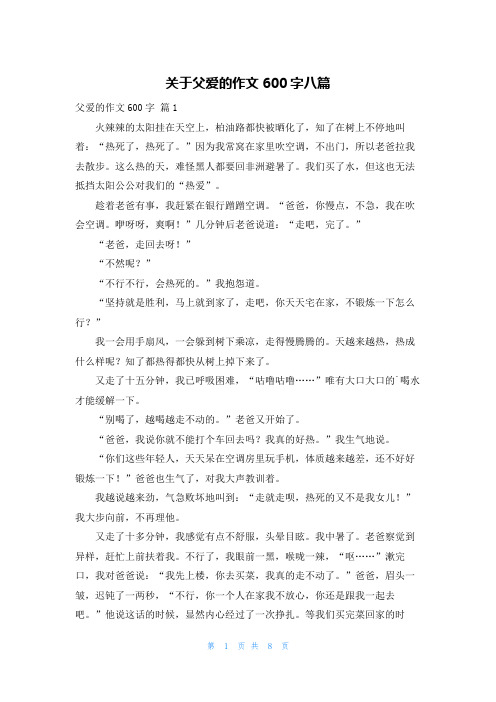 关于父爱的作文600字八篇