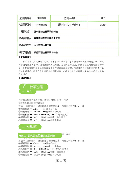 《必修2:圆与圆的位置关系》教案