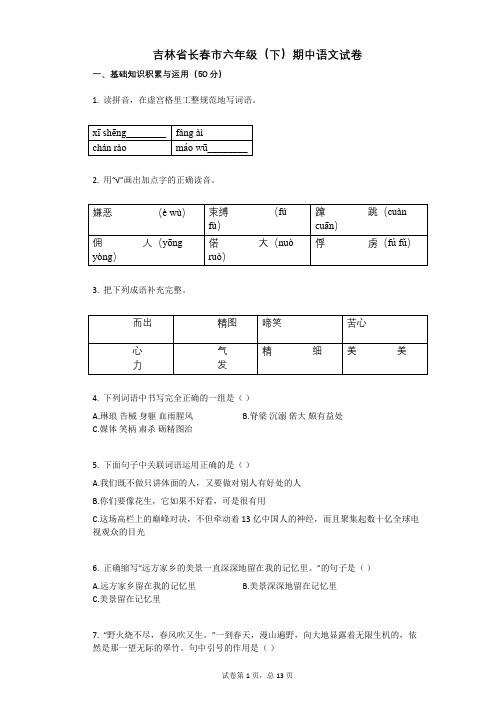 吉林省长春市六年级(下)期中语文试卷有答案