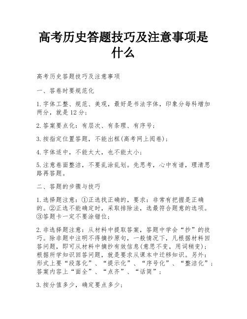 高考历史答题技巧及注意事项是什么