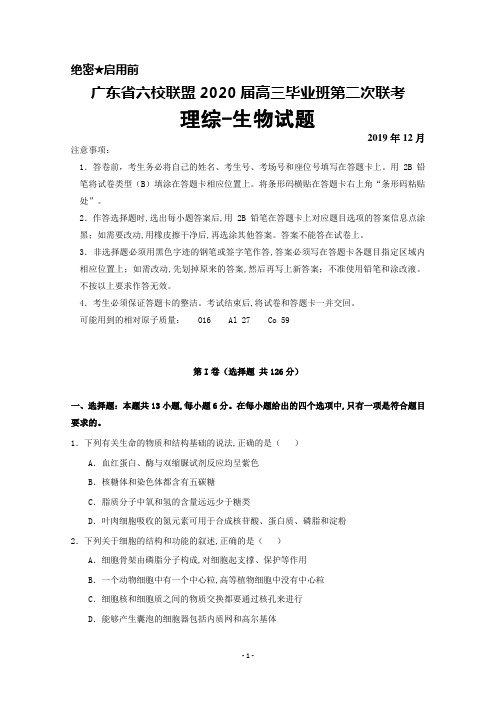 2019年12月广东省六校联盟2020届高三毕业班第二次联考理综生物试题及答案