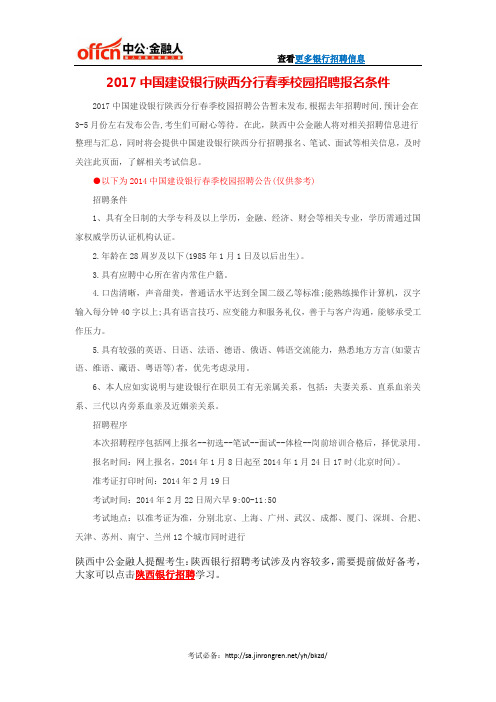2017中国建设银行陕西分行春季校园招聘报名条件