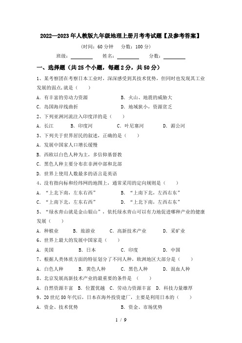 2022—2023年人教版九年级地理上册月考考试题【及参考答案】