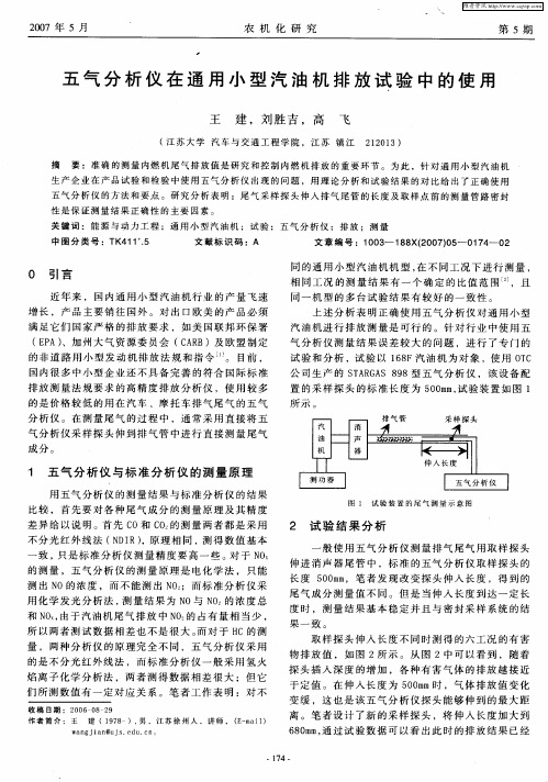 五气分析仪在通用小型汽油机排放试验中的使用