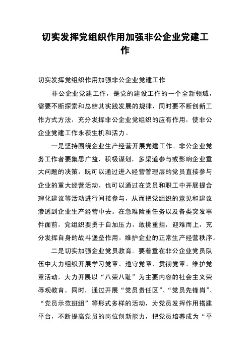 切实发挥党组织作用加强非公企业党建工作