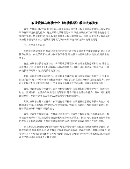 农业资源与环境专业《环境化学》教学改革探索