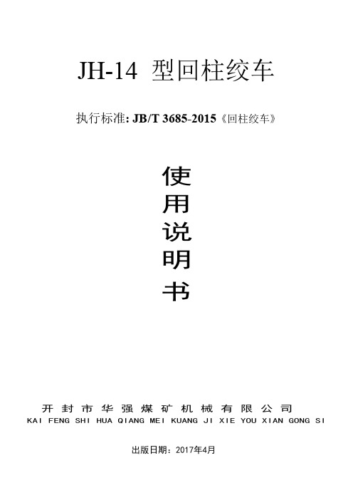 JH-14回柱绞车说明书