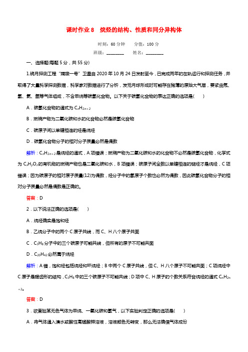 【红对勾】年高中化学 2.1.1 烷烃的结构、性质和同分异构体课时作业 新人教版选修5(1)