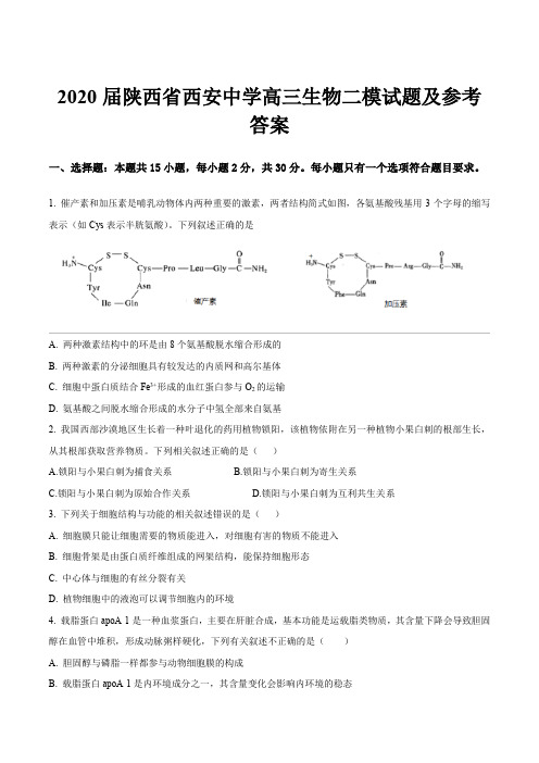 2020届陕西省西安中学高三生物二模试题及参考答案